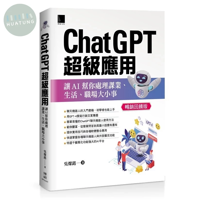 ChatGPT超級應用：讓AI幫你處理課業、生活、職場大小事（暢銷回饋版） (2版)