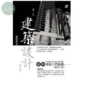 第一次建築設計就上手，術科考試入門指南 