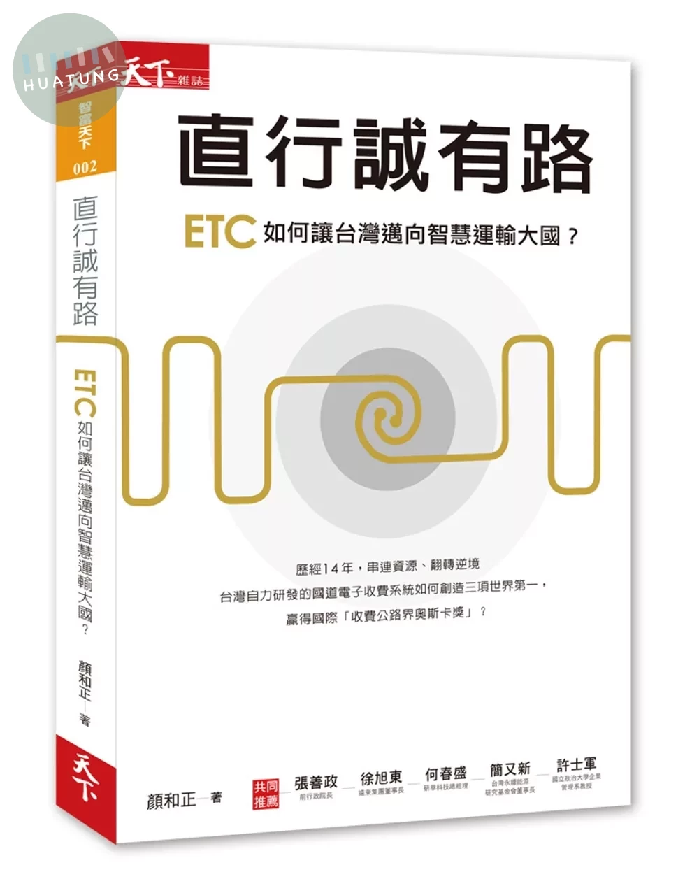 直行誠有路：ETC如何讓台灣邁向智慧運輸大國？ (1版)