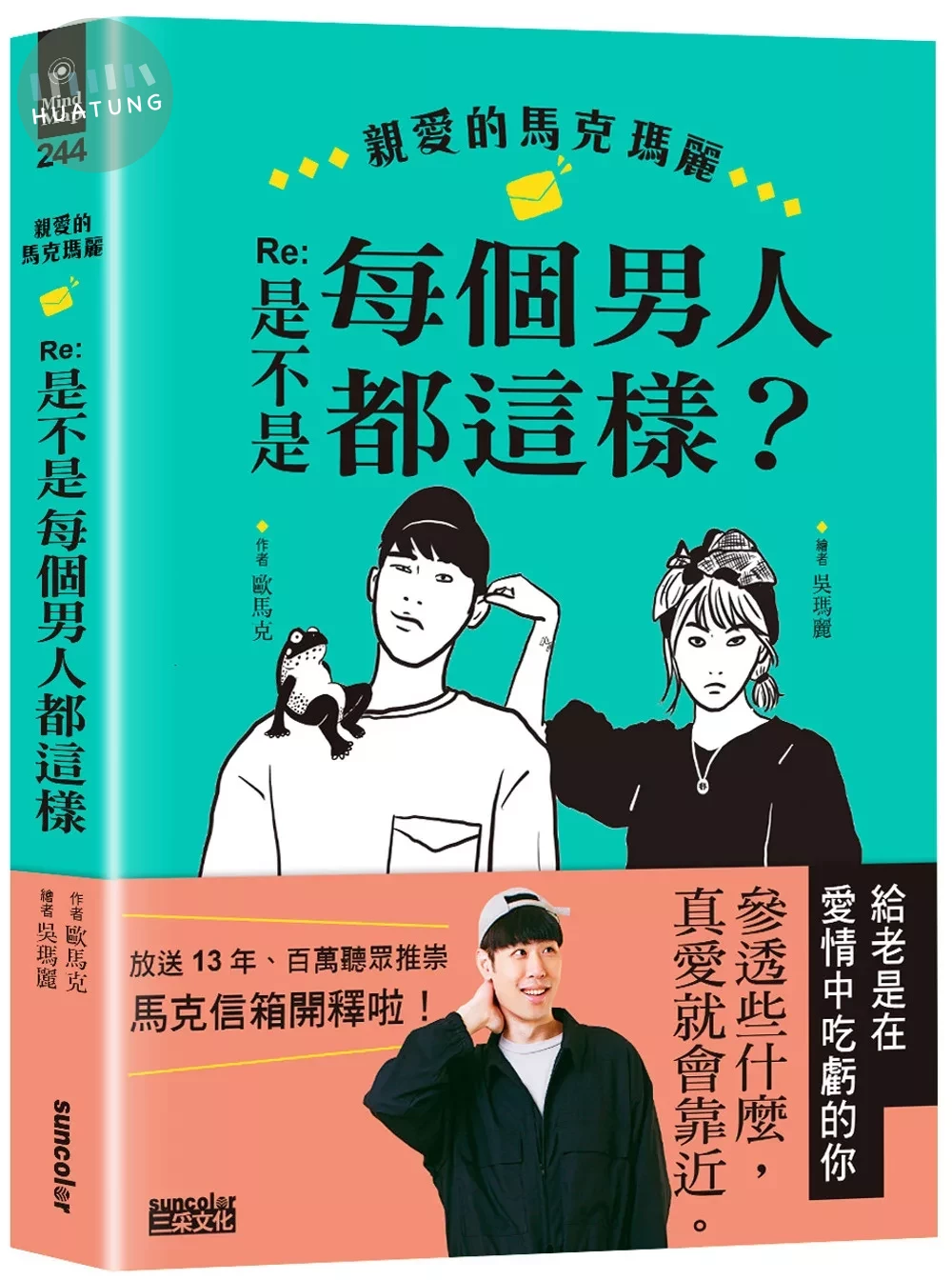 親愛的馬克瑪麗 Re：是不是每個男人都這樣？ (1版)