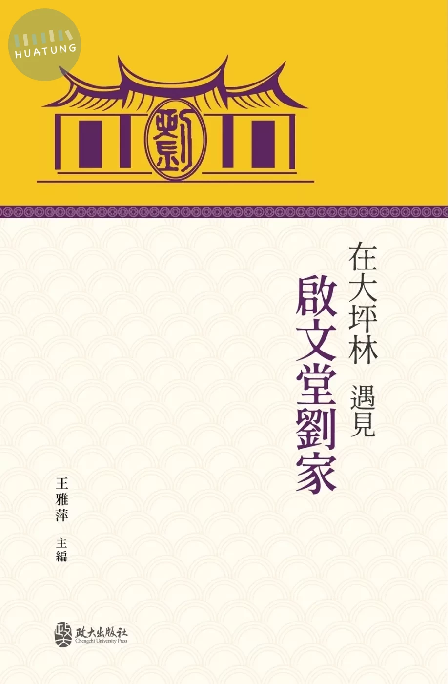 在大坪林遇見啟文堂劉家 