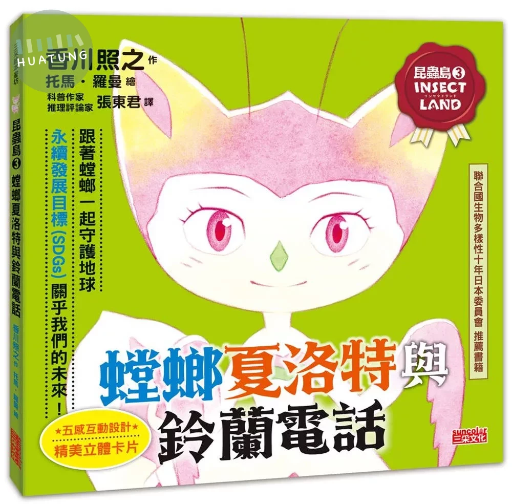 昆蟲島3：螳螂夏洛特與鈴蘭電話 (1版)