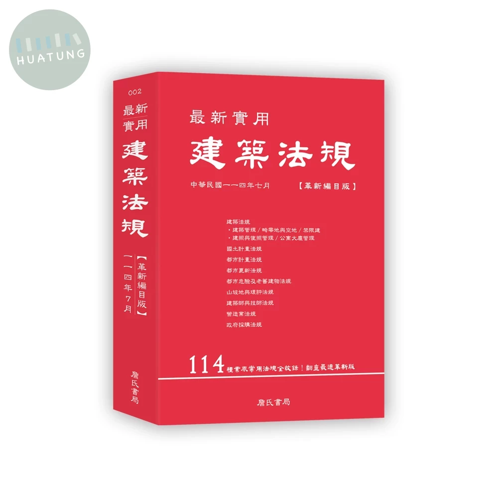 最新實用建築法規「革新編目版」 