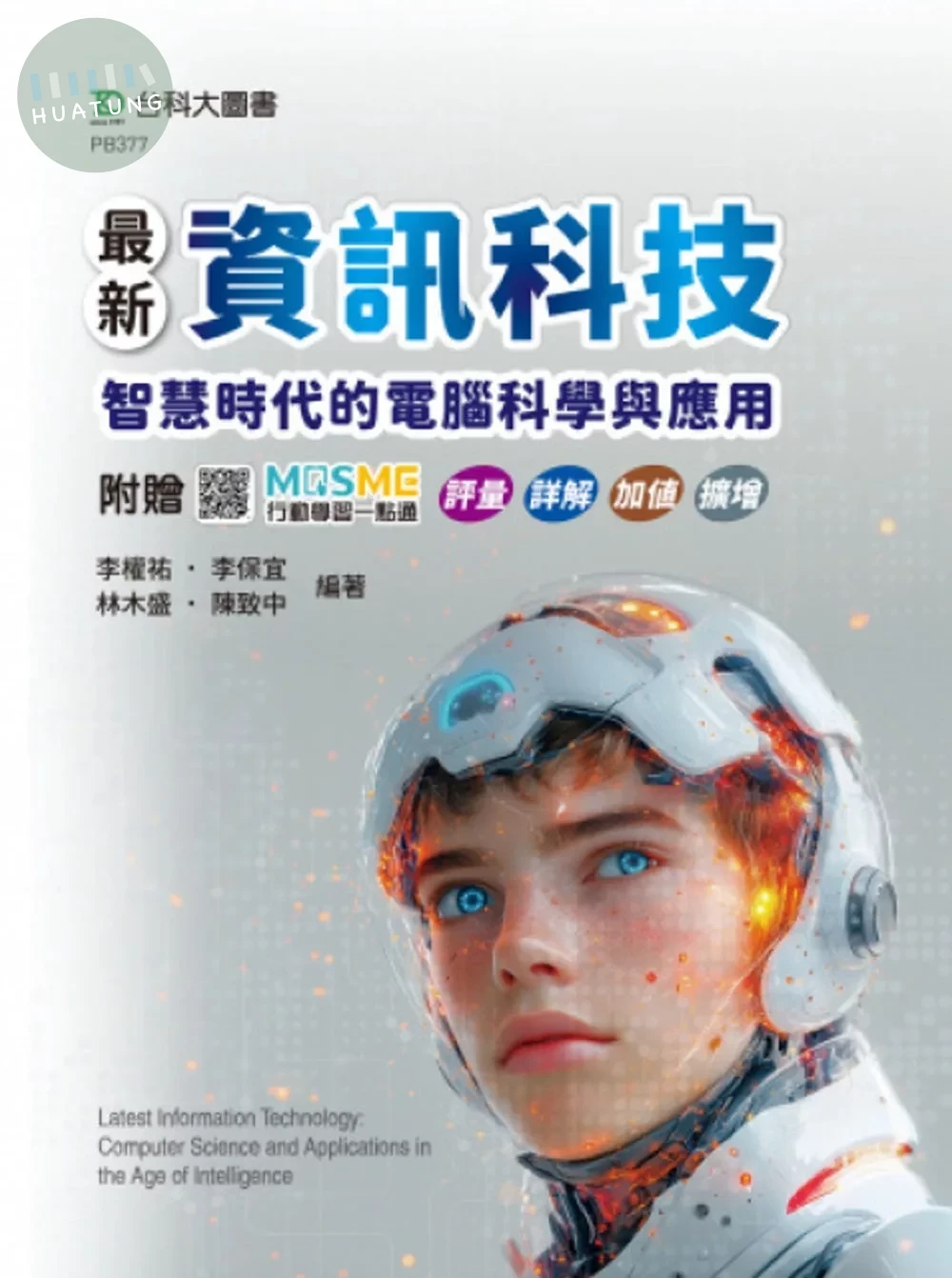 最新資訊科技：智慧時代的電腦科學與應用 - 附贈MOSME行動學習一點通：評量． 詳解．加值．擴增 (1版)