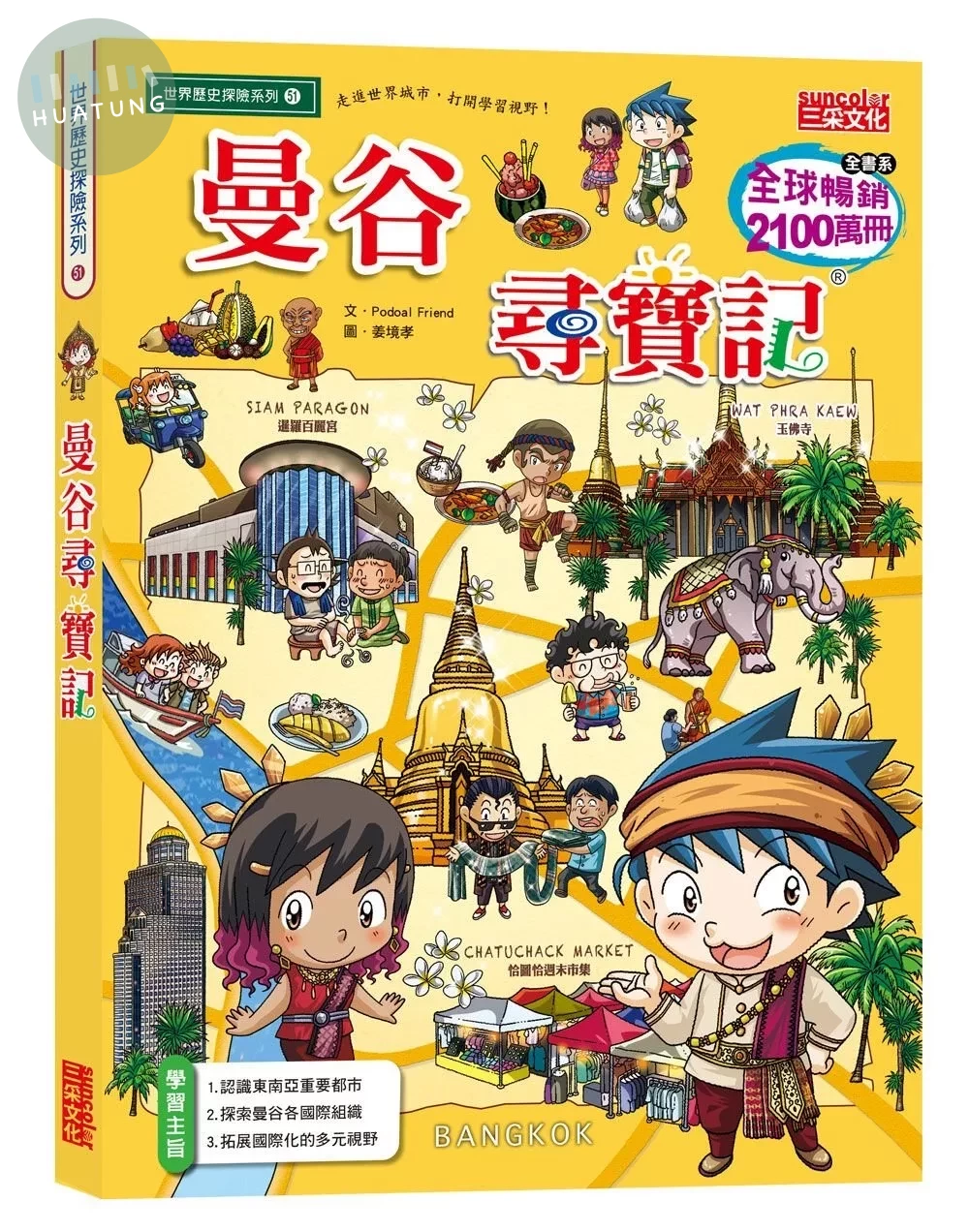 曼谷尋寶記 (1版)