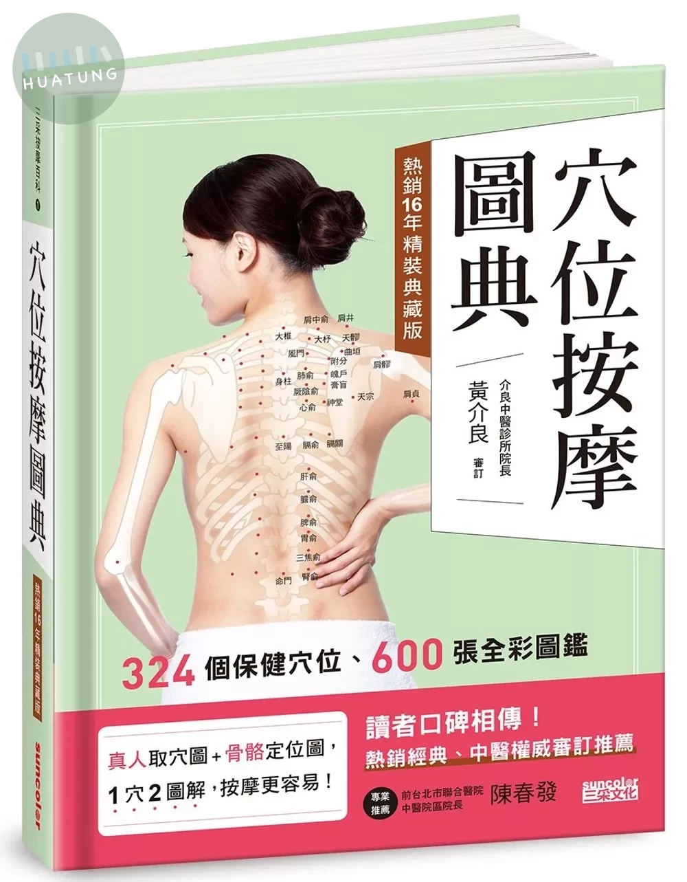 穴位按摩圖典【熱銷16年精裝典藏版】 (1版)