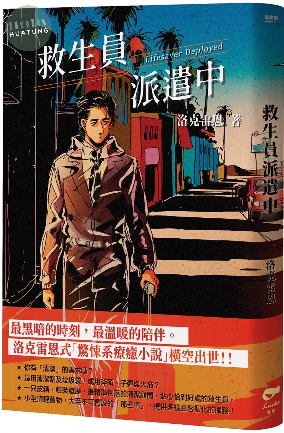 救生員派遣中 (1版)