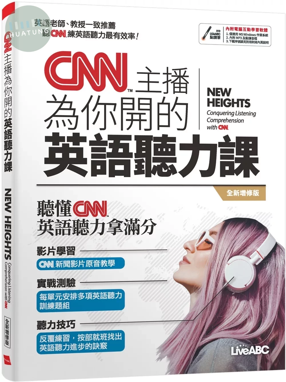 CNN主播為你開的英語聽力課 (1版)