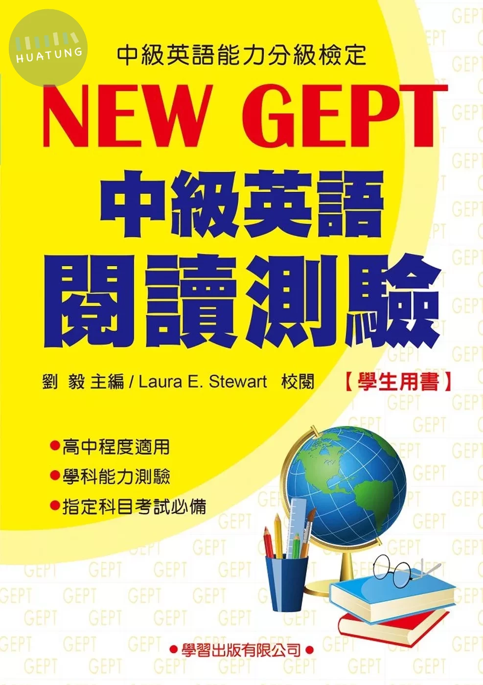 中級英語閱讀測驗(學生用書)（二版） (1版)