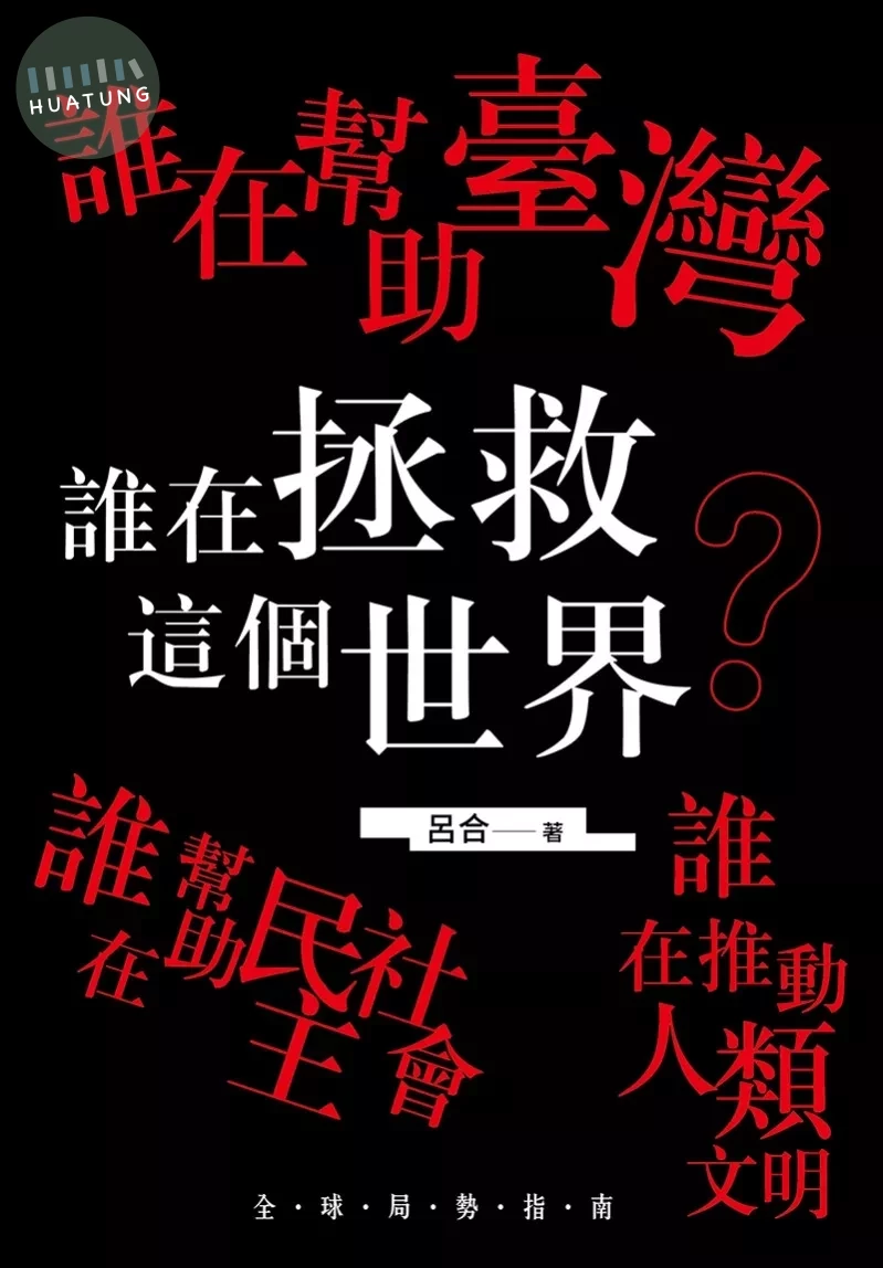 誰在幫助臺灣 誰在幫助民主社會 誰在推動人類文明 誰在拯救這個世界 