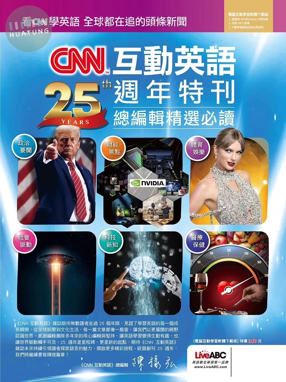 CNN互動英語25週年特刊 總編輯精選必讀 (1版)