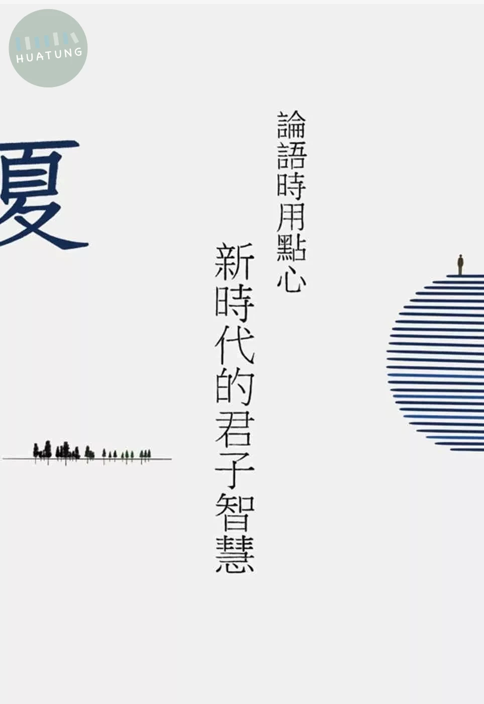 論語時用點心：新時代的君子智慧(夏) (1版)