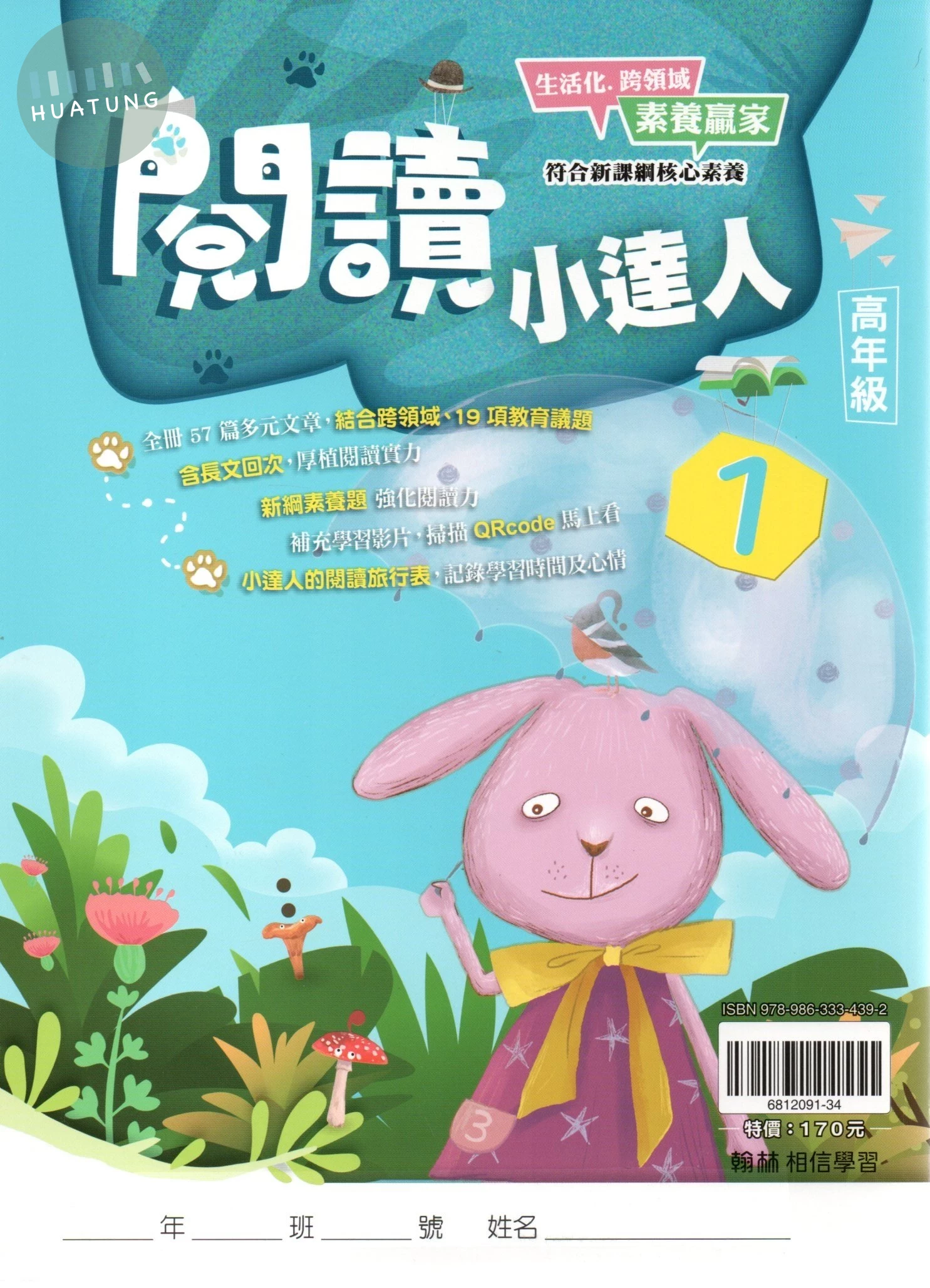翰林國小 閱讀小達人高年級(1)_R 