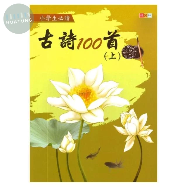 捷英社 古詩100首上 (1版)