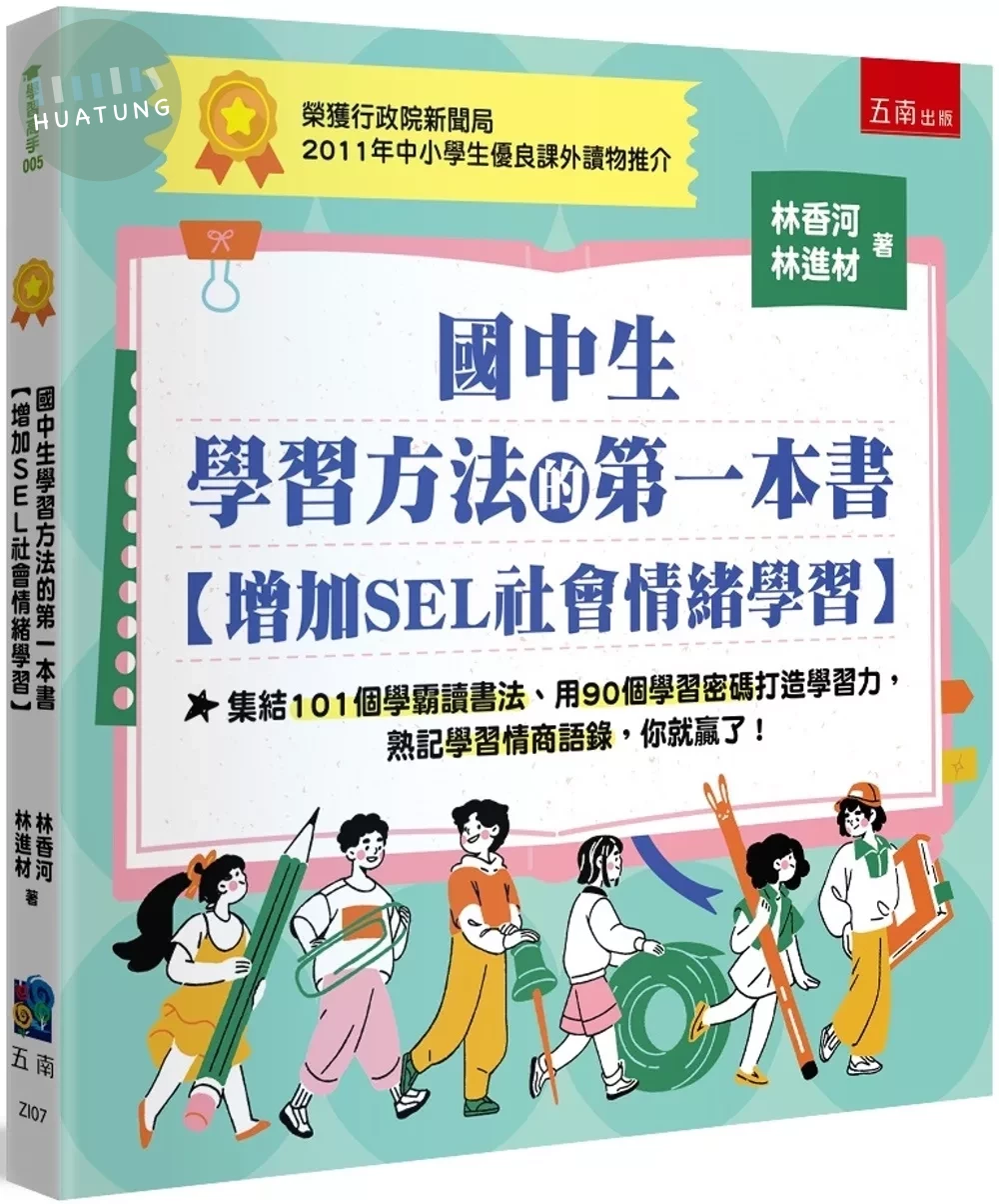 國中生學習方法的第一本書【增加SEL社會情緒學習】 集結101個學霸讀書法、用90個學習密碼打造學習力，熟記學習情商語錄，你就贏了！ (4版)
