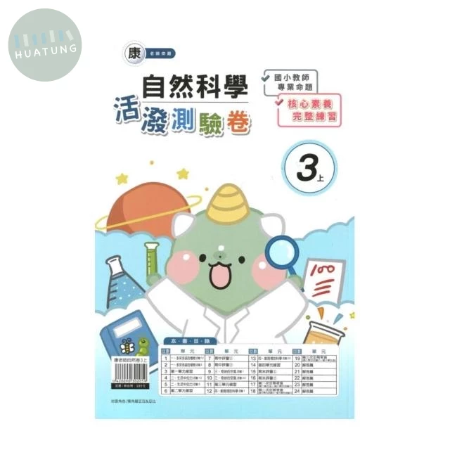 良品 康老師素養卷自然 3(上) (1版)