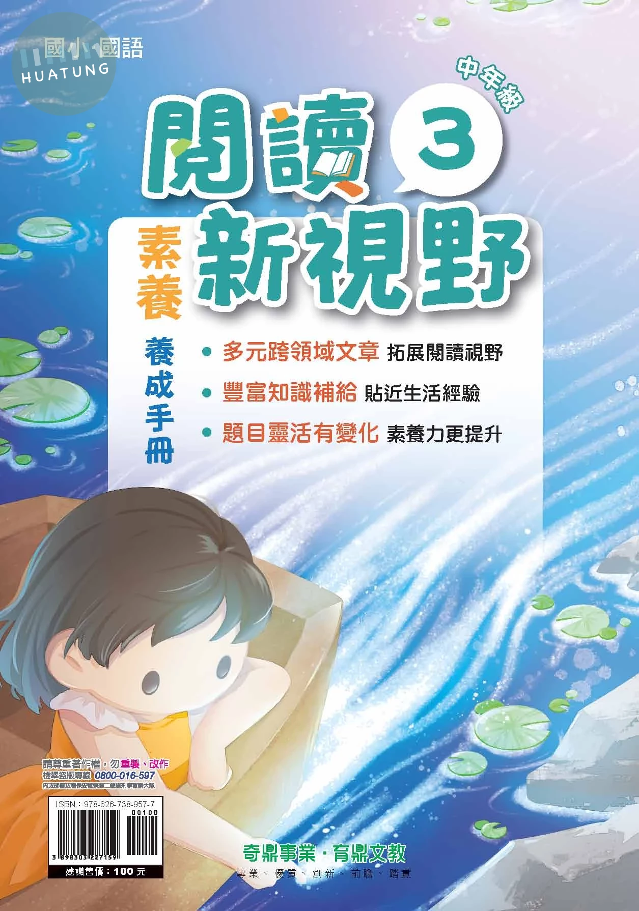 奇鼎國小 閱讀新視野中年級3 