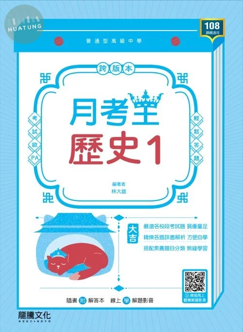 龍騰高中 月考王\歷史 (1)\F (1版)