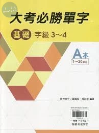 翰林高中 英文贏家大考必勝單字(基礎)共3本 (1版)