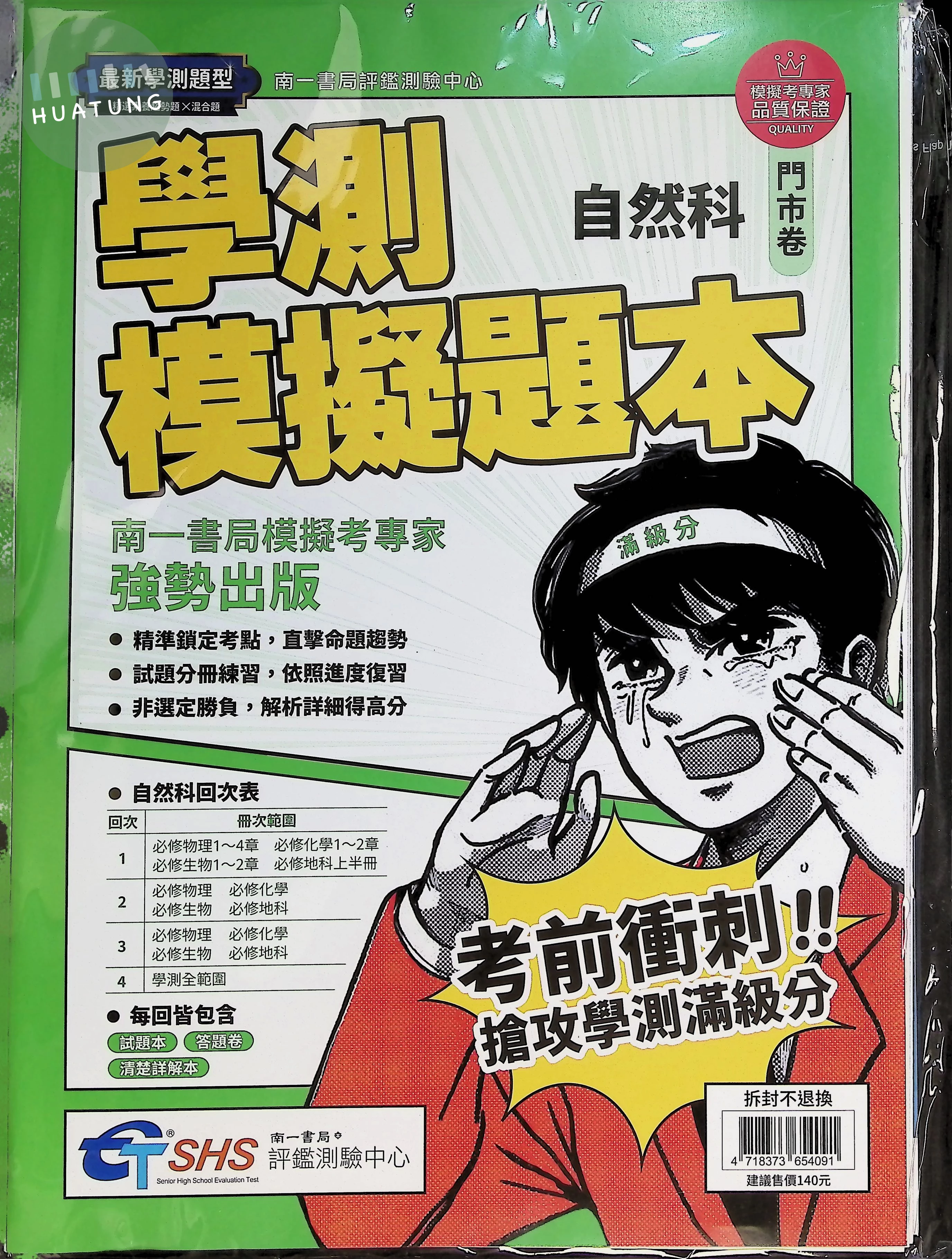 南一高中 學測模擬題本 自然 (1版)