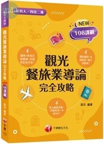 千華高職 完全攻略觀光餐旅業導論 