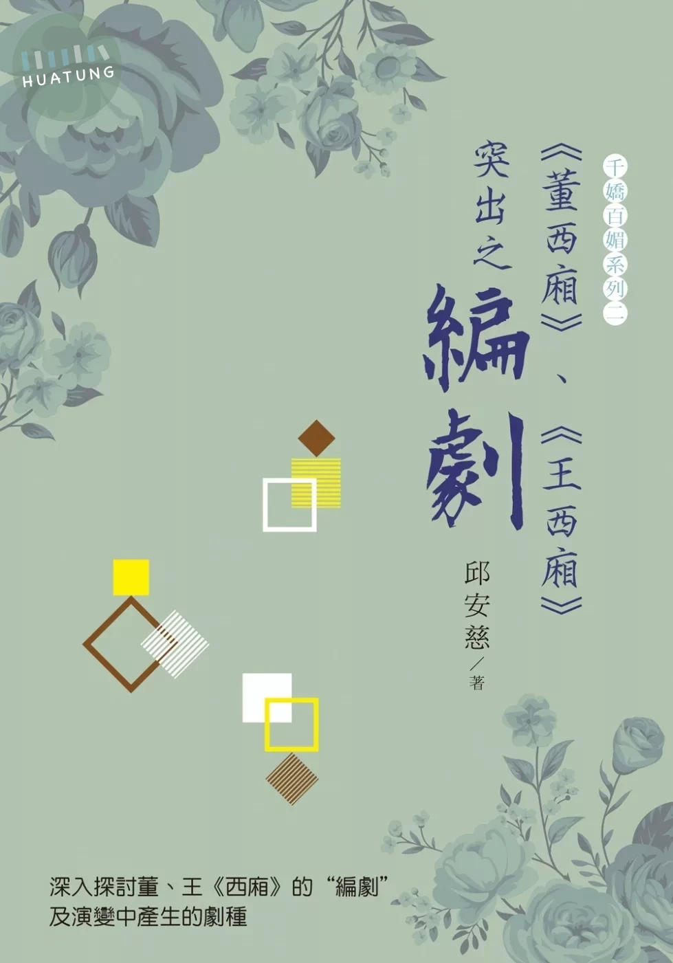 《董西廂》、《王西廂》突出之“編劇” (1版)