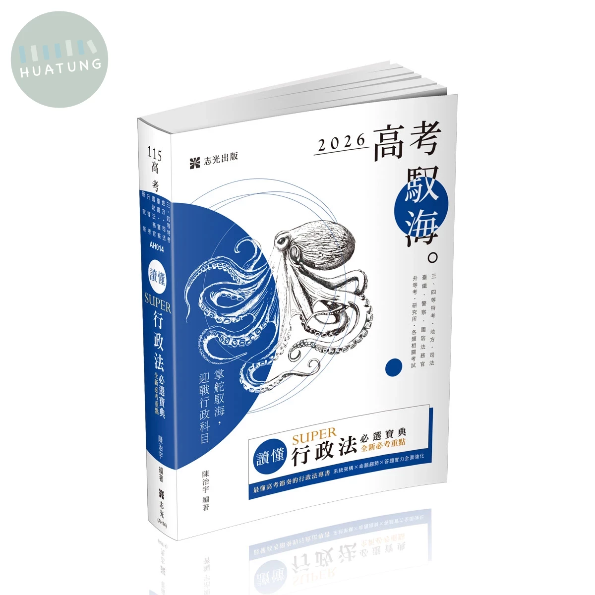 高考115－讀懂-SUPER行政法必選寶典 