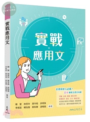實戰應用文 (2版)