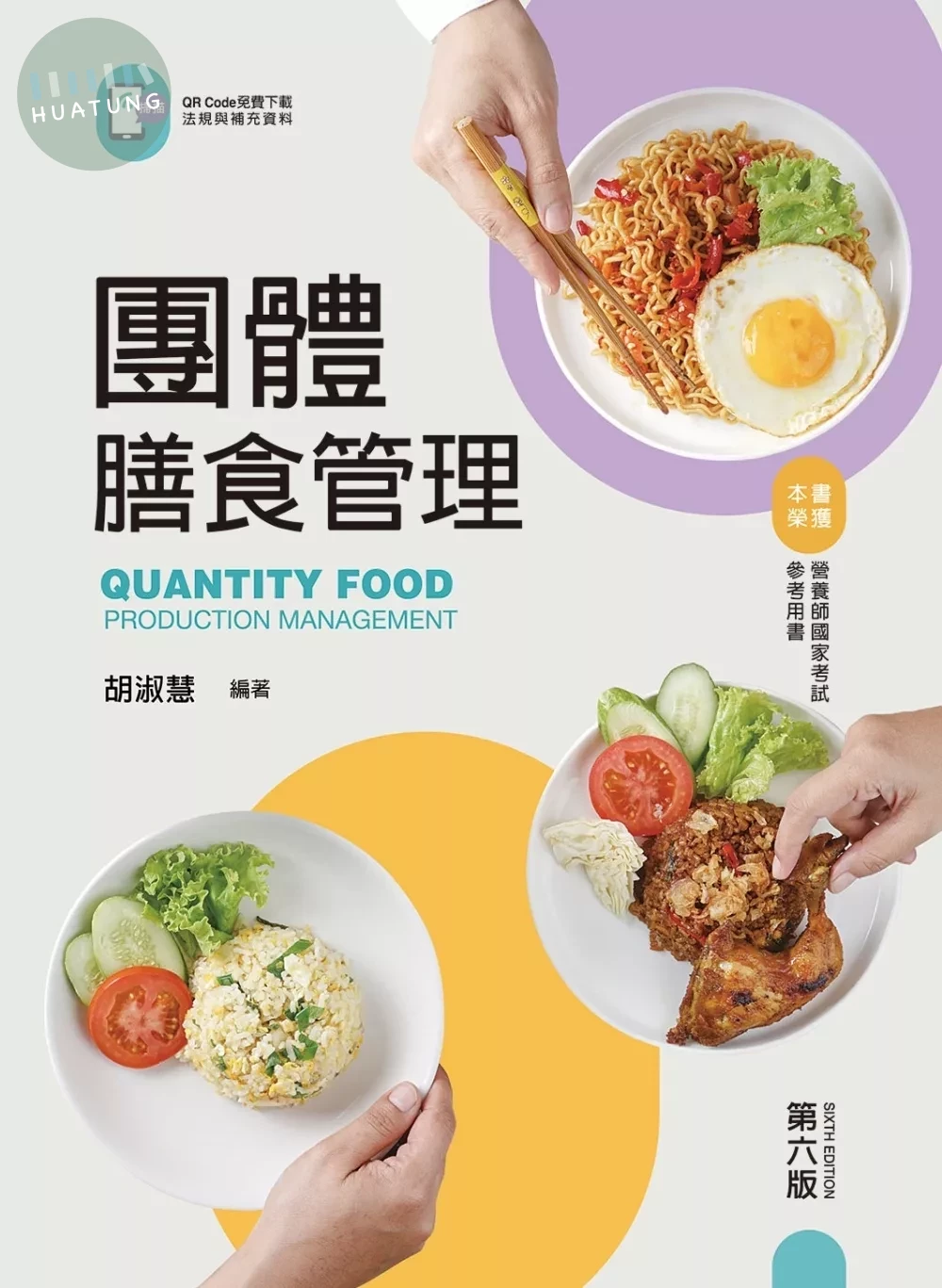 團體膳食管理（第六版）【含線上學習資料QR Code】 