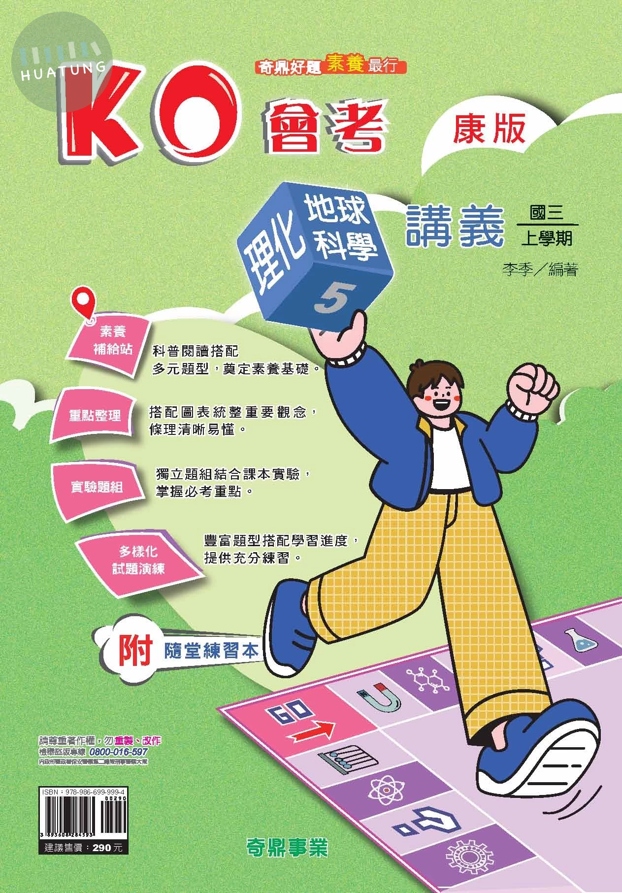 奇鼎國中 康版KO會考 理化\地科5 
