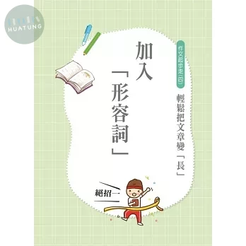 世一 作文起步走(4)文章變長 