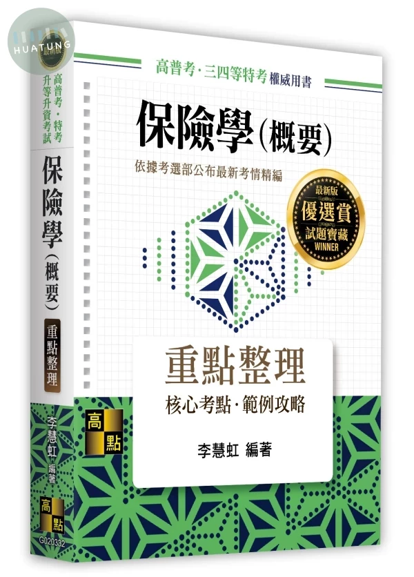 保險學(概要) (32版)