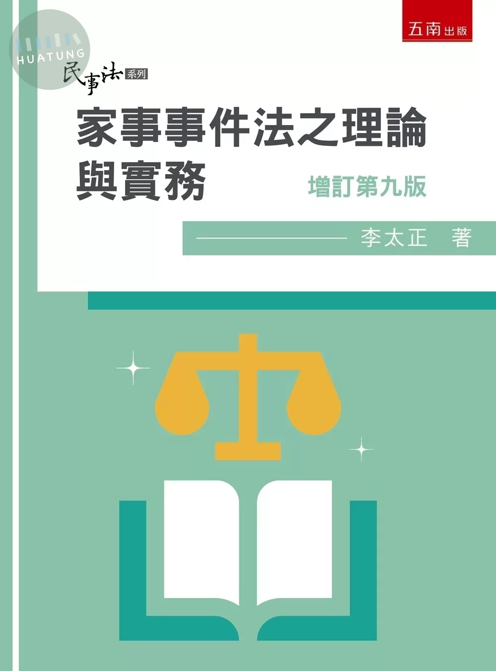 家事事件法之理論與實務 (9版)