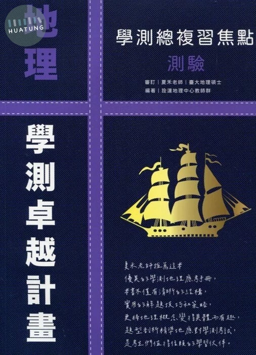 詮達高中 地理 學測總複習焦點測驗 (1版)