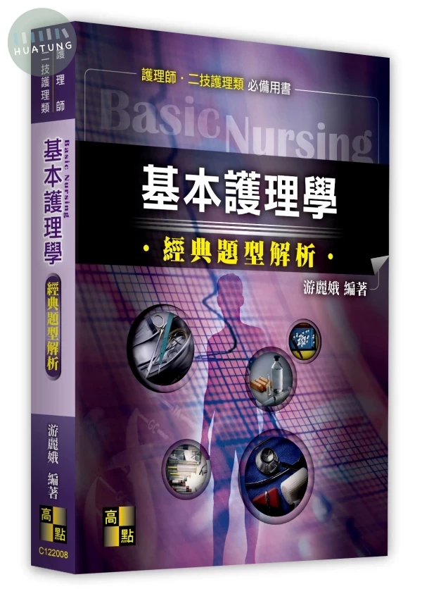 基本護理學經典題型解析 