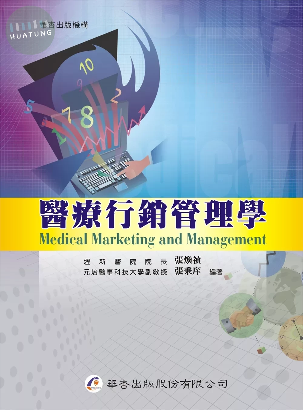醫療行銷管理學 (1版)