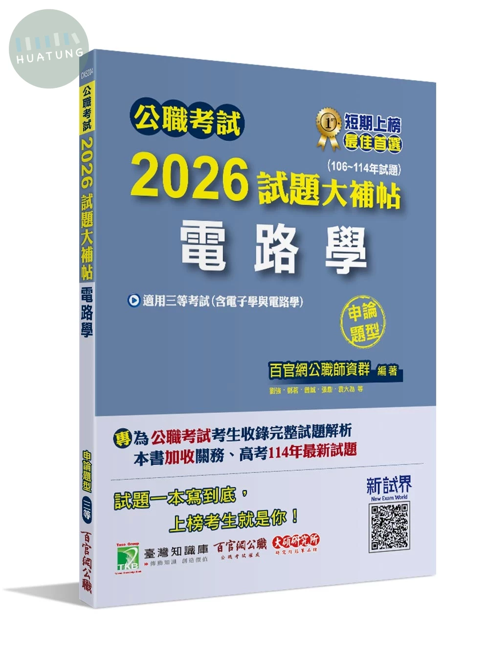 公職考試2026試題大補帖【電路學(含電子學與電路學)】(106~114年試題)(申論題型)[適用三等/高考、關務、地方特考、技師考試] 