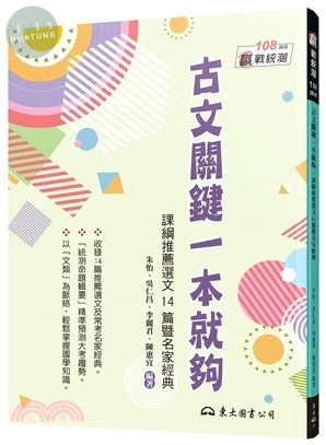 古文關鍵一本就夠：課綱推薦選文14篇暨名家經典(附題本) 
