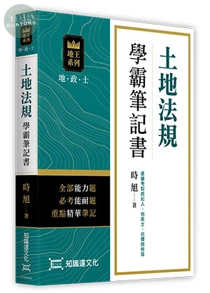 土地法規學霸筆記書 
