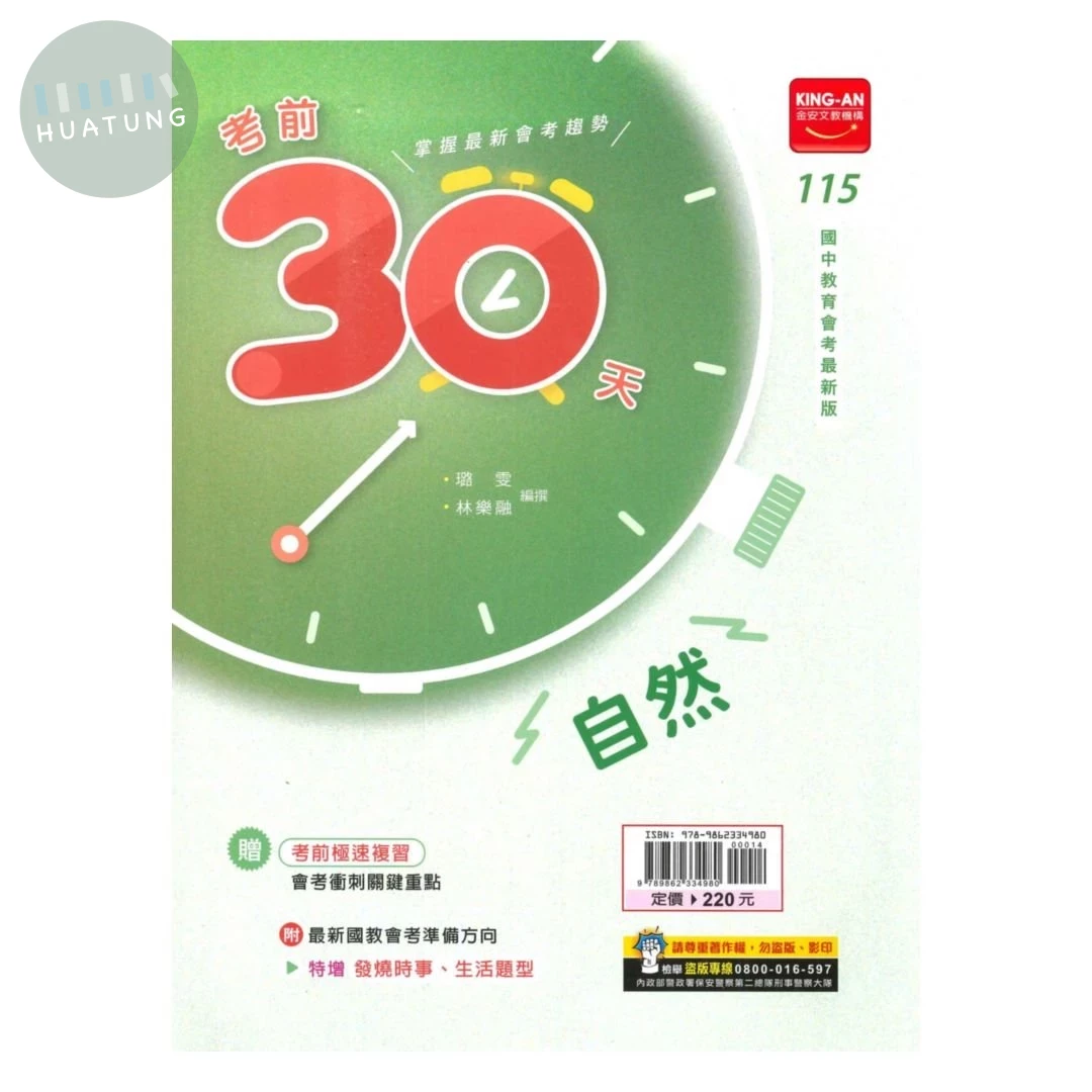 金安國中 考前30天自然 