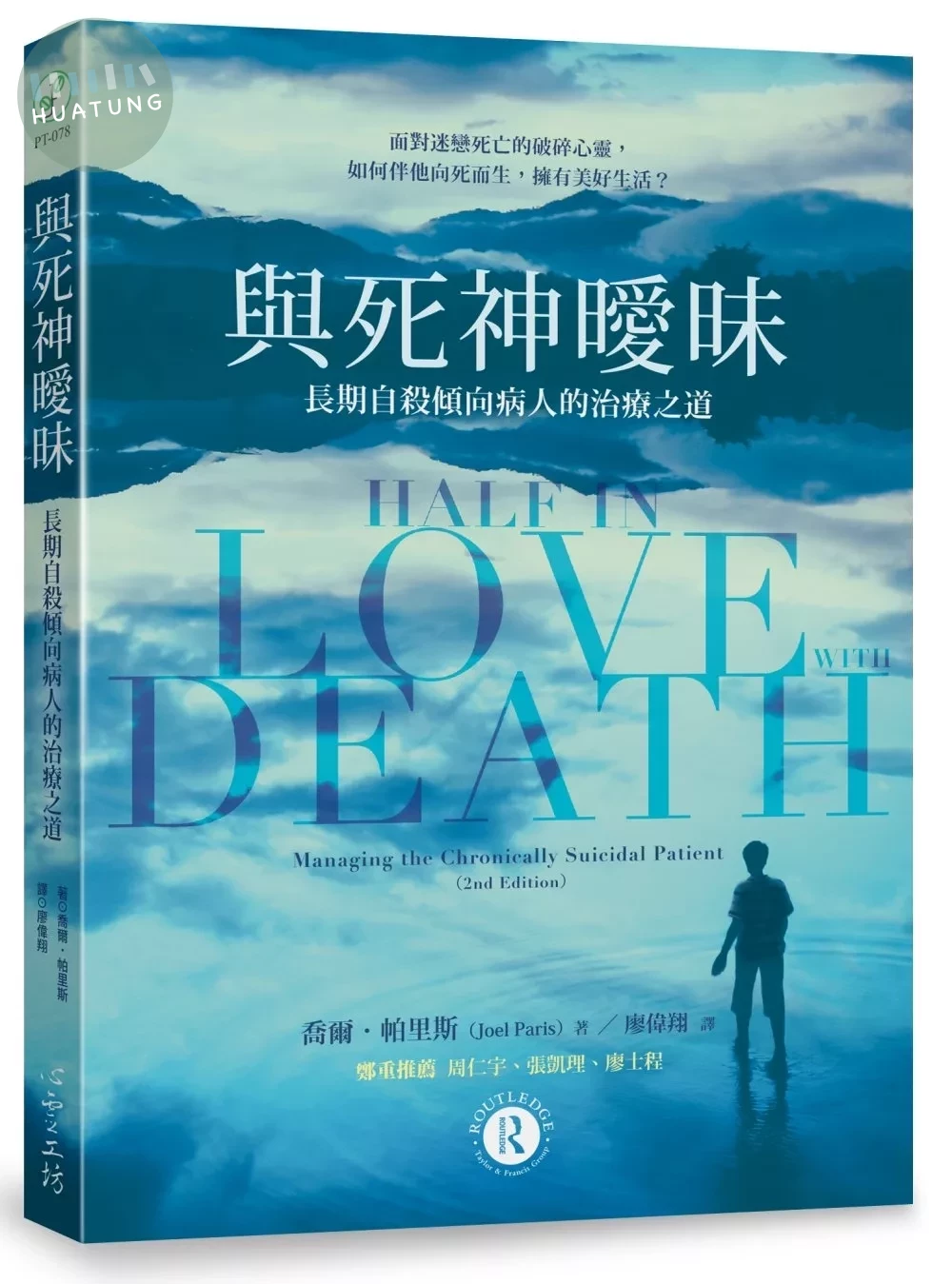 與死神曖昧：長期自殺傾向病人的治療之道 (1版)