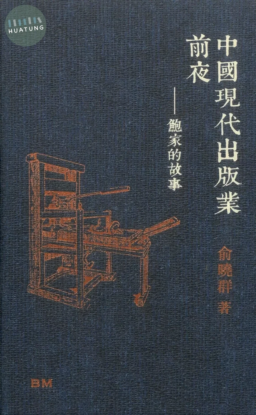 中國現代出版業前夜 (1版)