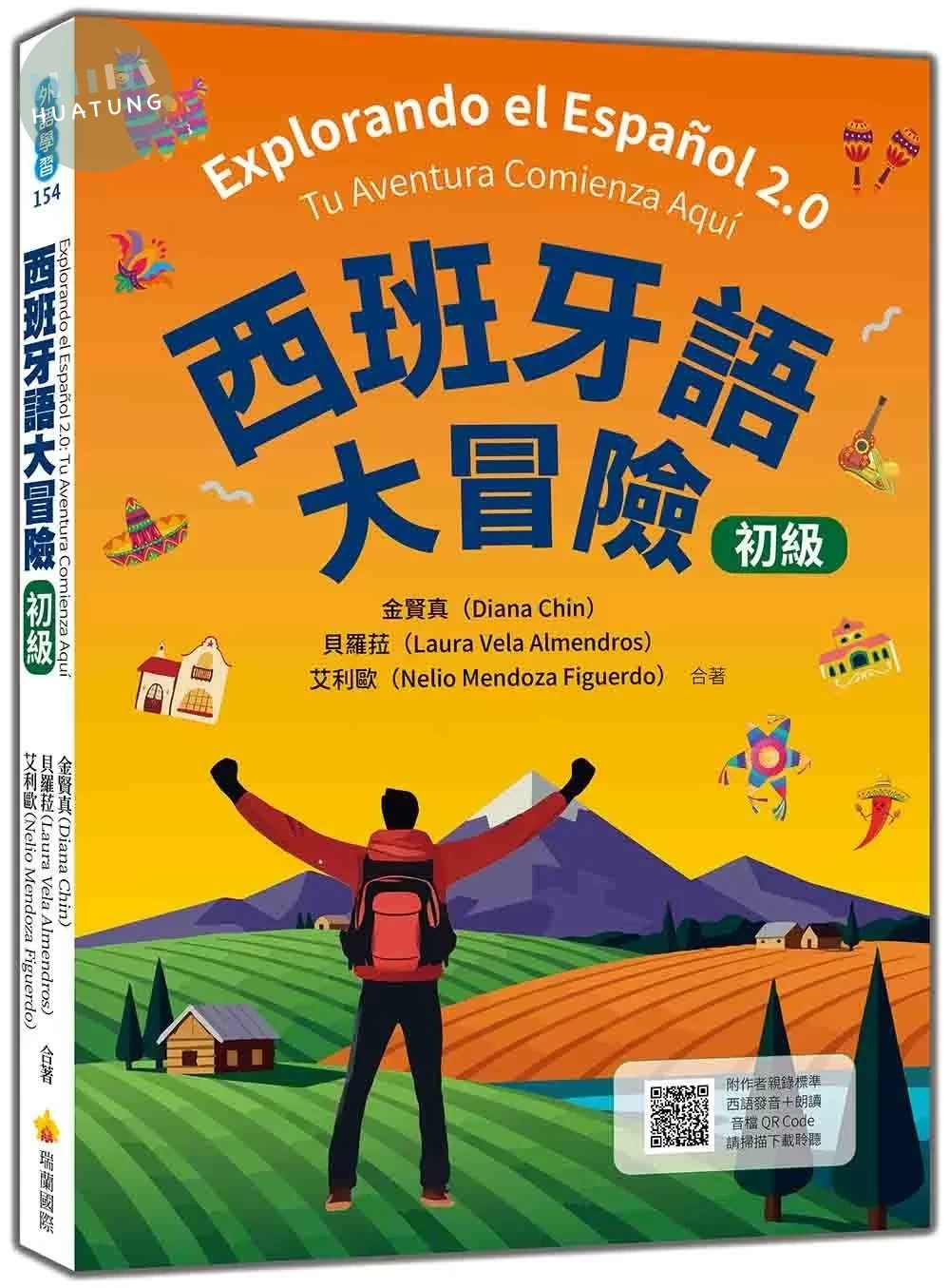 西班牙語大冒險 初級（隨書附作者親錄標準西班牙語發音＋朗讀音檔QR Code） (1版)