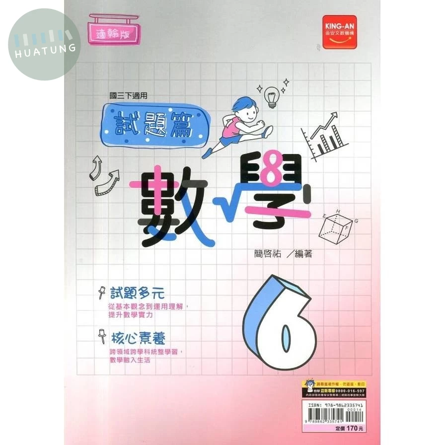 金安國中 試題篇數學(6)翰版 