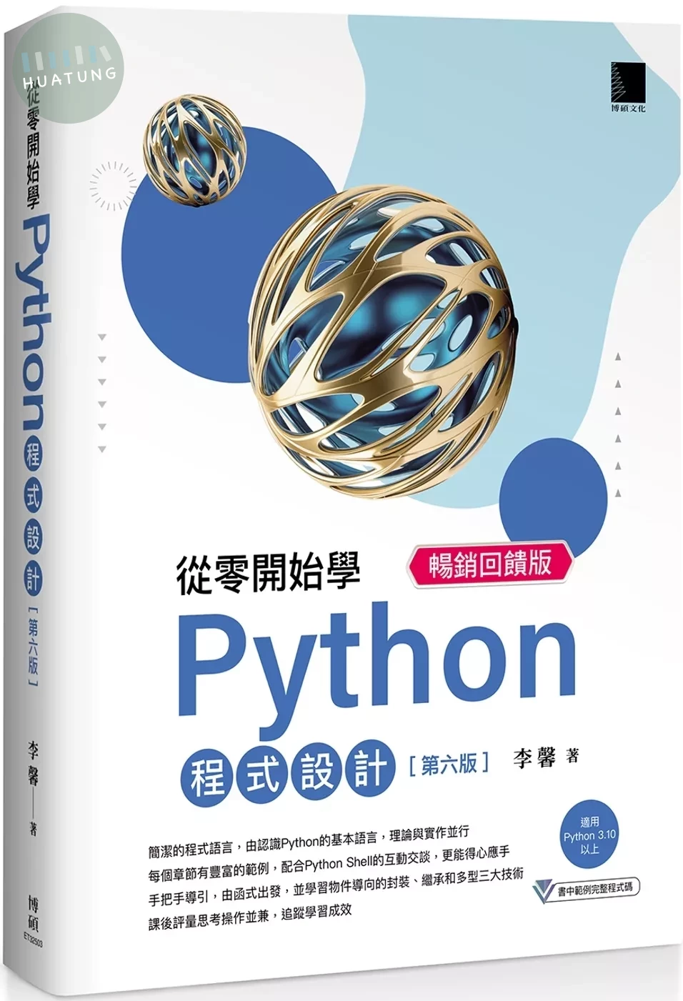從零開始學Python程式設計 暢銷回饋版（適用Python 3.10以上） 
