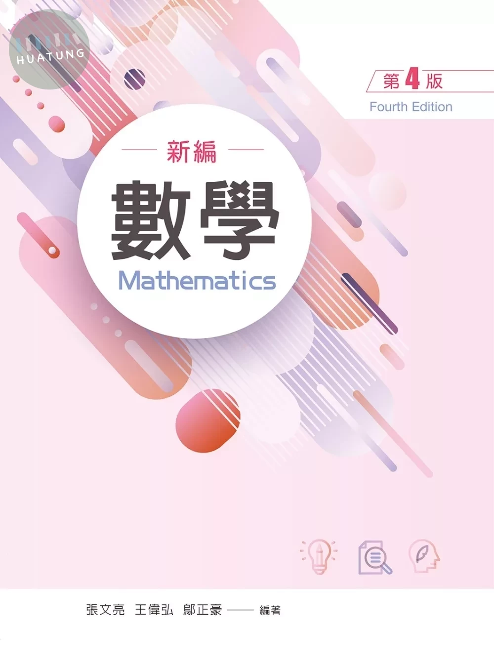 數學（第四版） (4版)