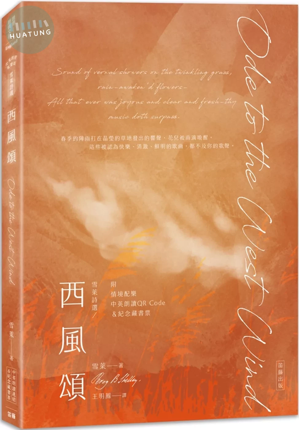 雪萊詩選 西風頌：中英對照雙語版（附情境配樂朗讀音檔QR Code&紀念藏書票） (2版)