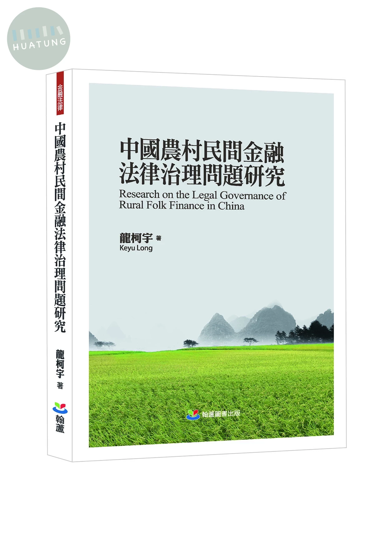 中國農村民間金融法律治理問題研究 