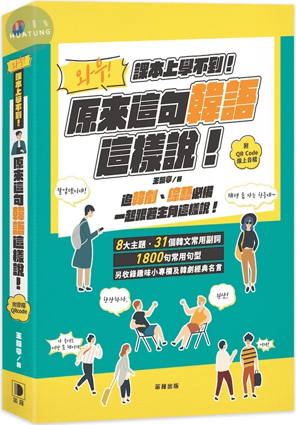 課本上學不到！ 原來這句韓語這樣說 附QR Code線上音檔 