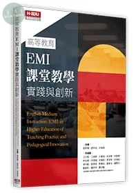 高等教育EMI課堂教學實踐與創新(英) (1版) (1版)
